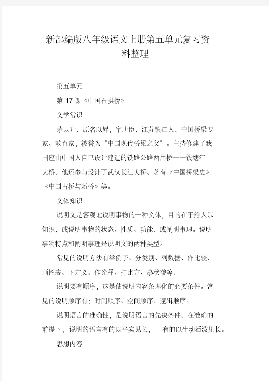 新部编版八年级语文上册第五单元复习资料整理