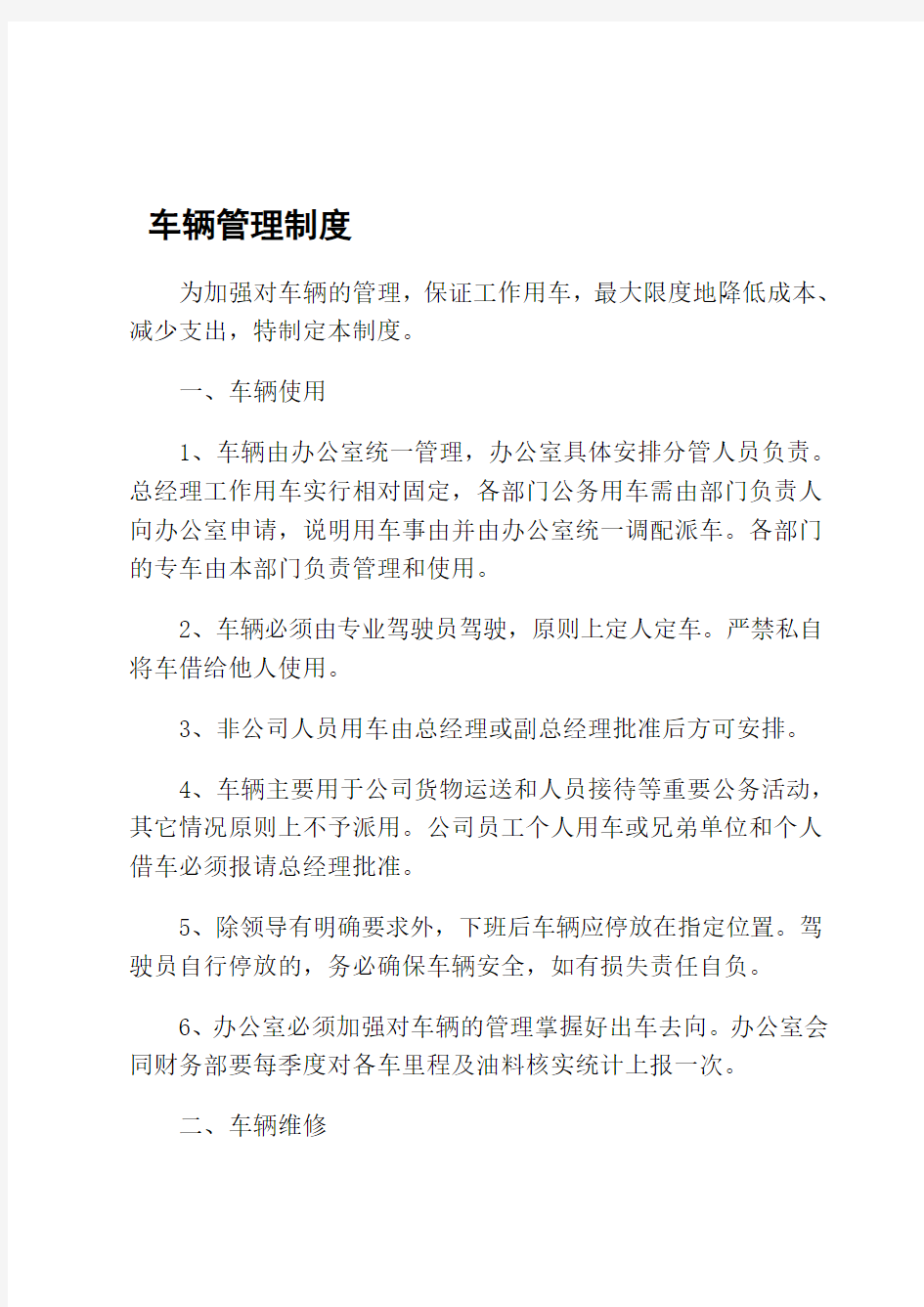 小公司车辆管理制度