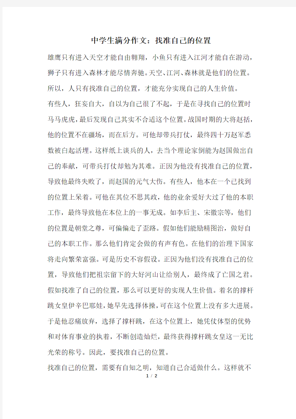 中学生满分作文：找准自己的位置