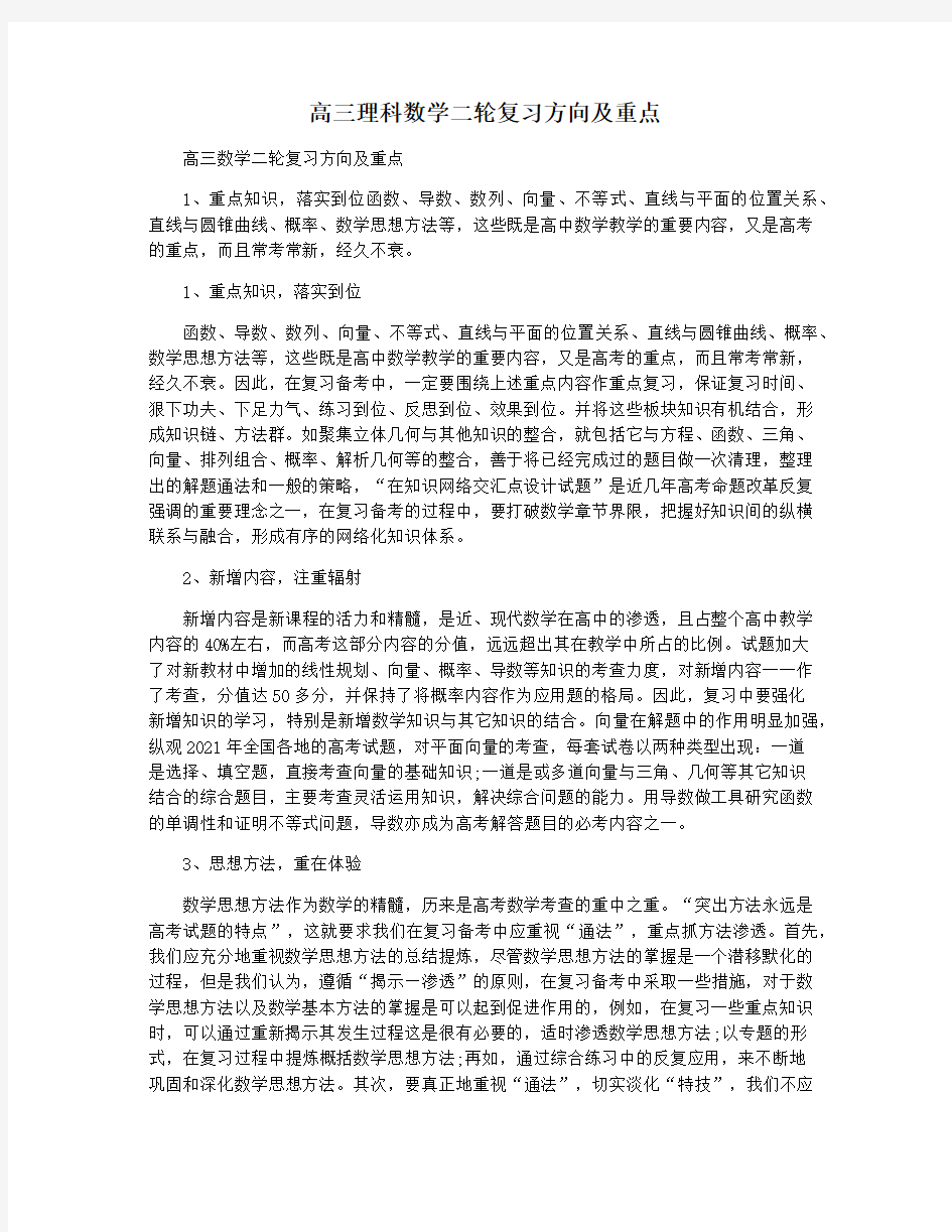 高三理科数学二轮复习方向及重点