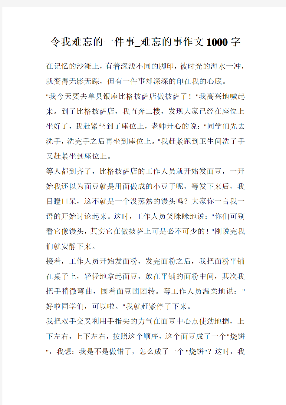 令我难忘的一件事_难忘的事作文1000字