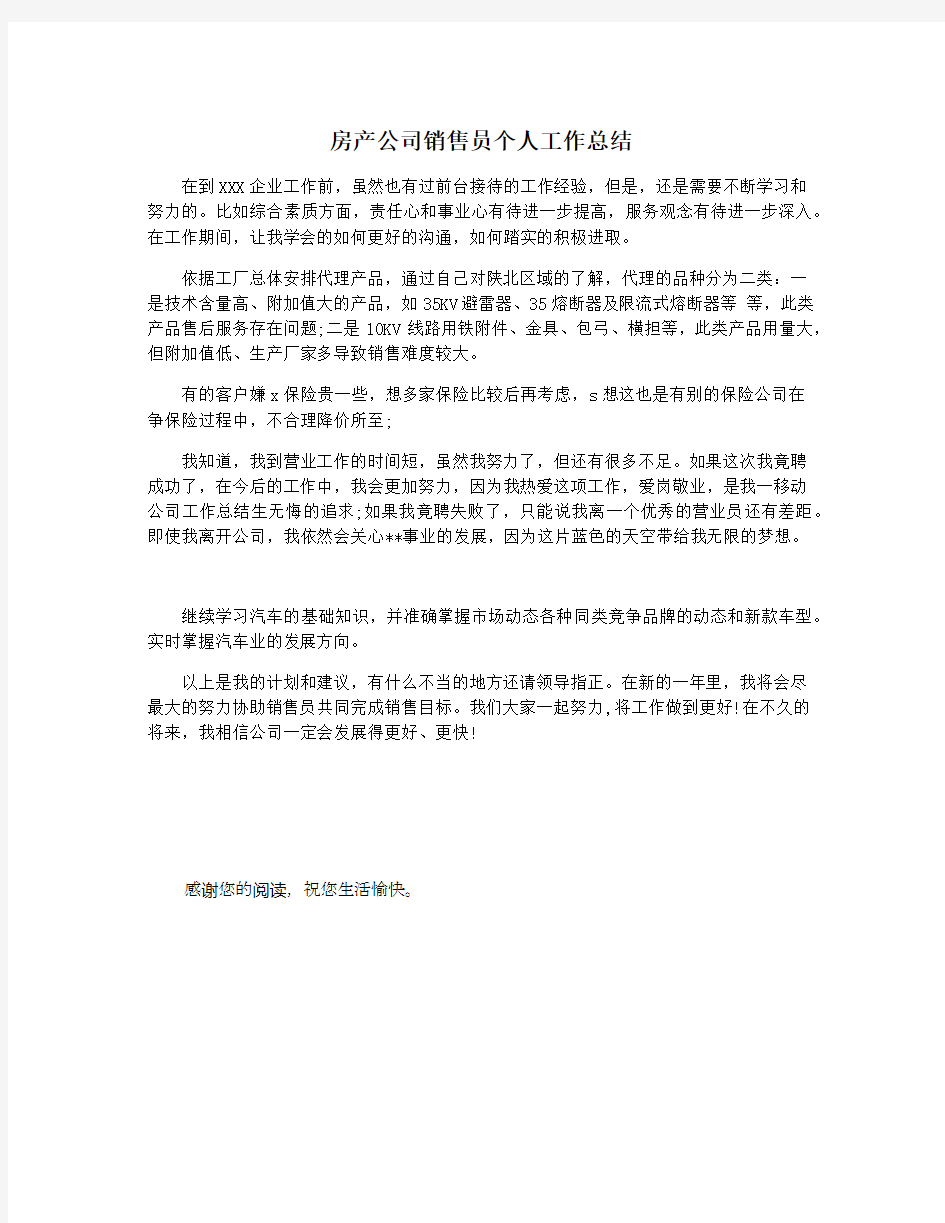 房产公司销售员个人工作总结