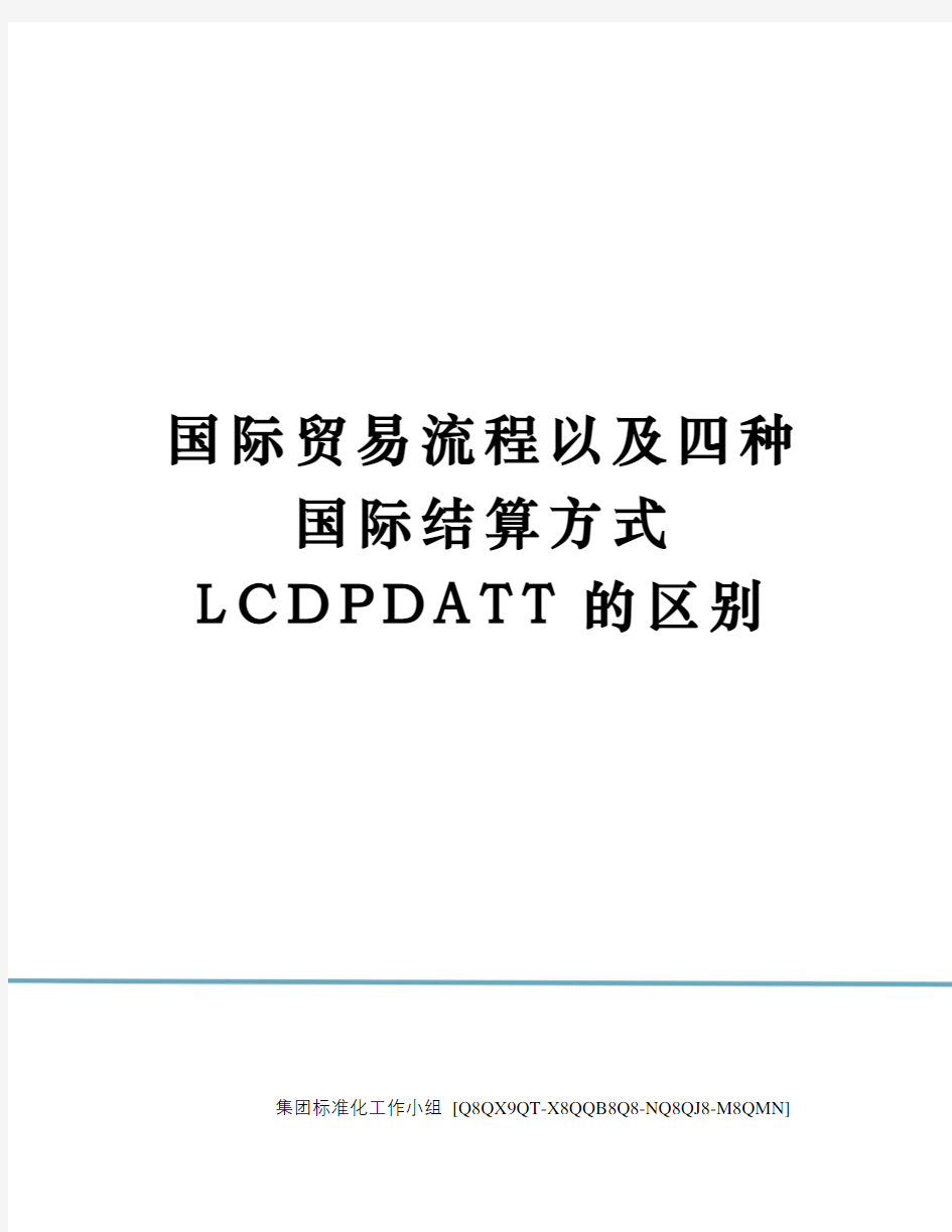 国际贸易流程以及四种国际结算方式LCDPDATT的区别