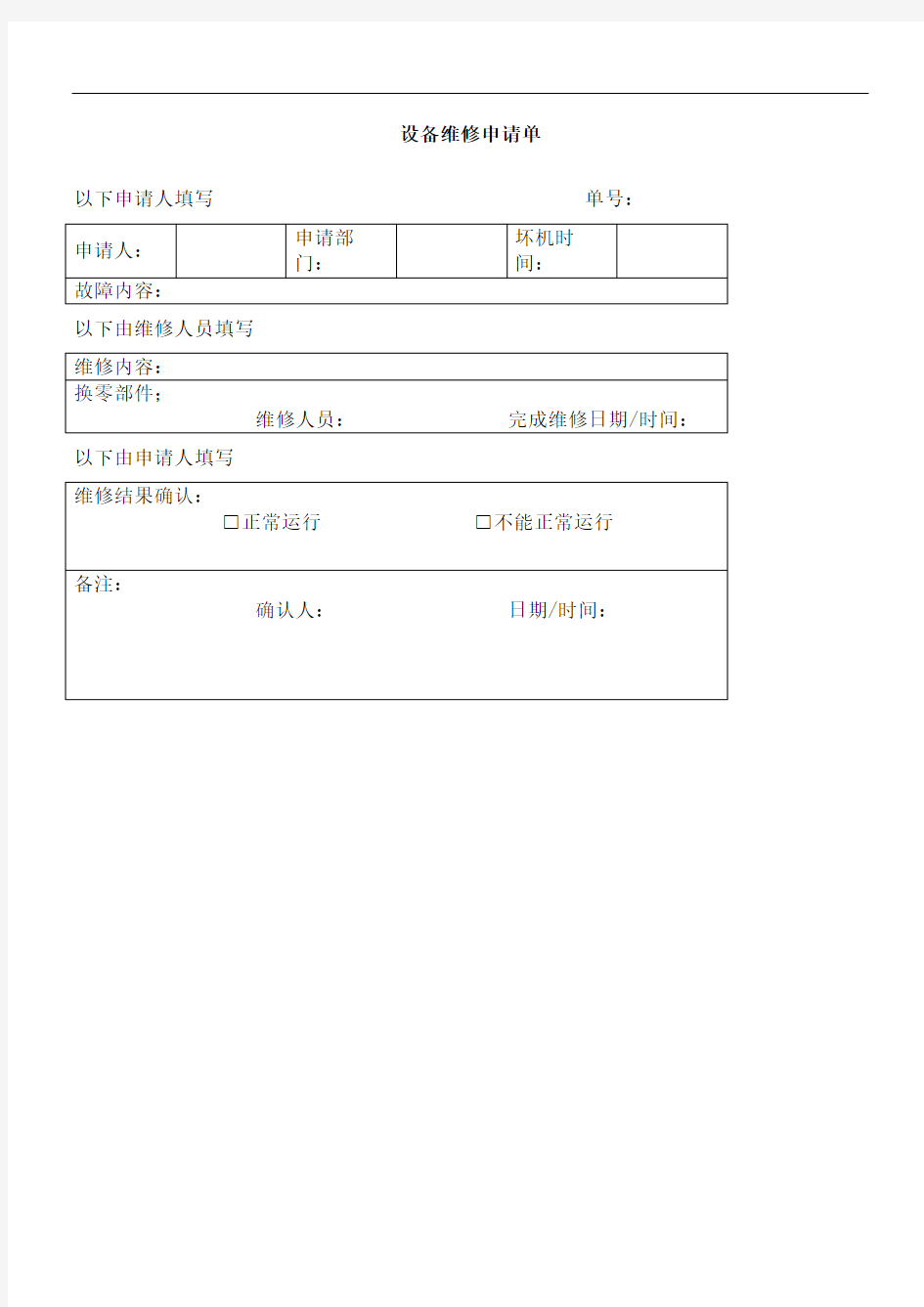 设备维修申请单