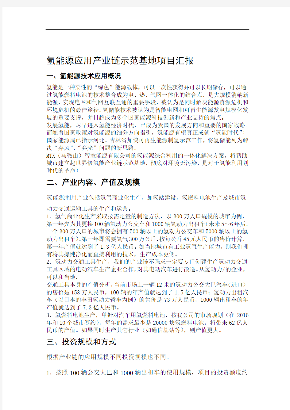 氢能源应用产业基地项目汇报