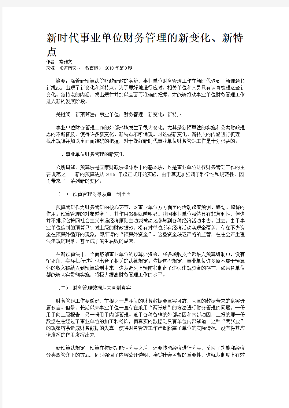 新时代事业单位财务管理的新变化、新特点