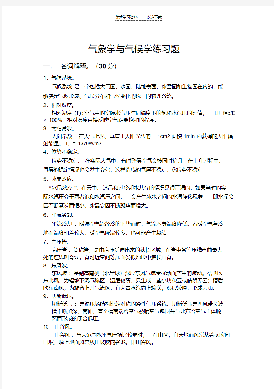 【优质文档】气象学与气候学练习题