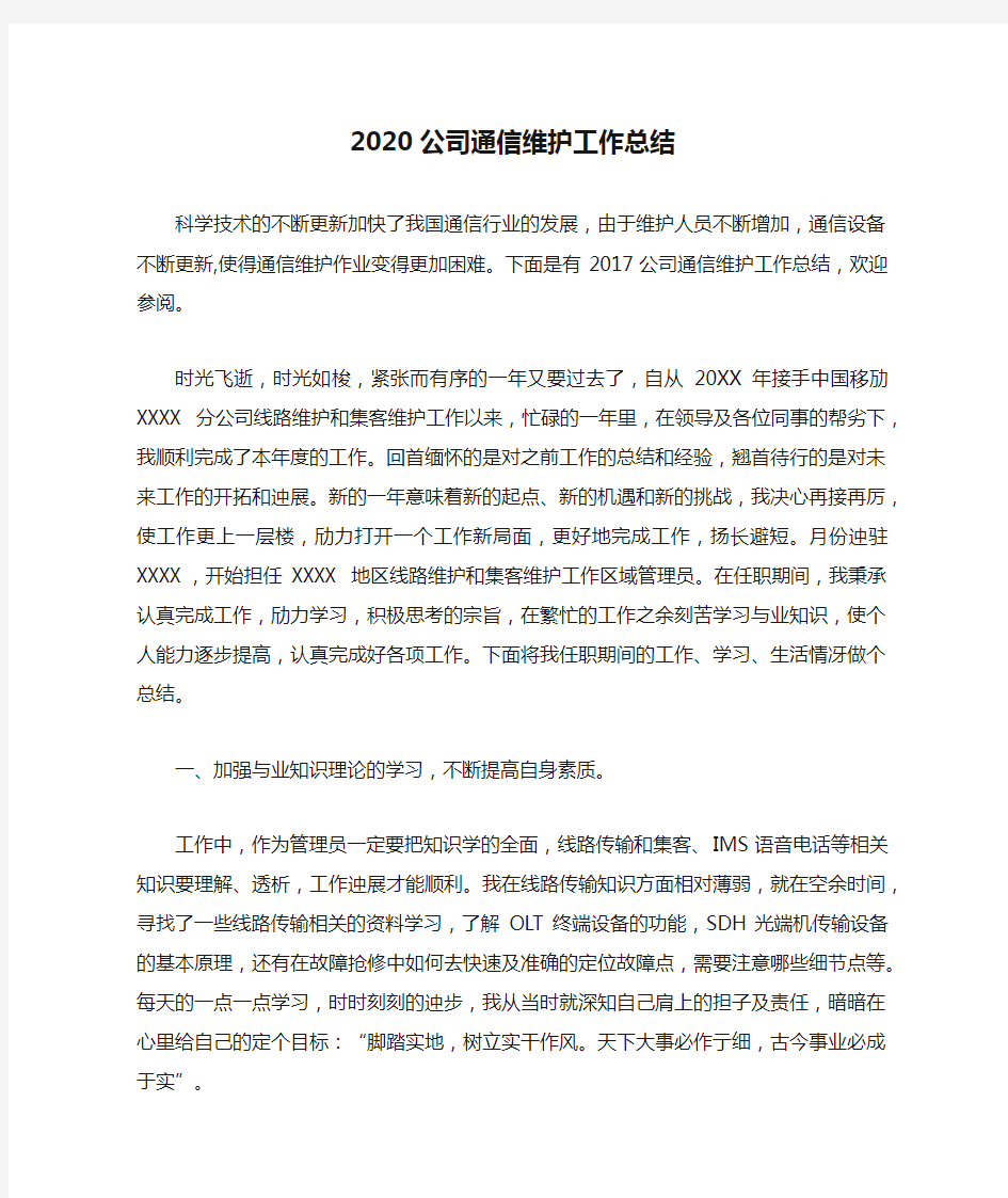 2020公司通信维护工作总结