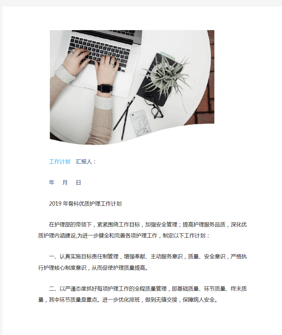 2019年骨科优质护理工作计划