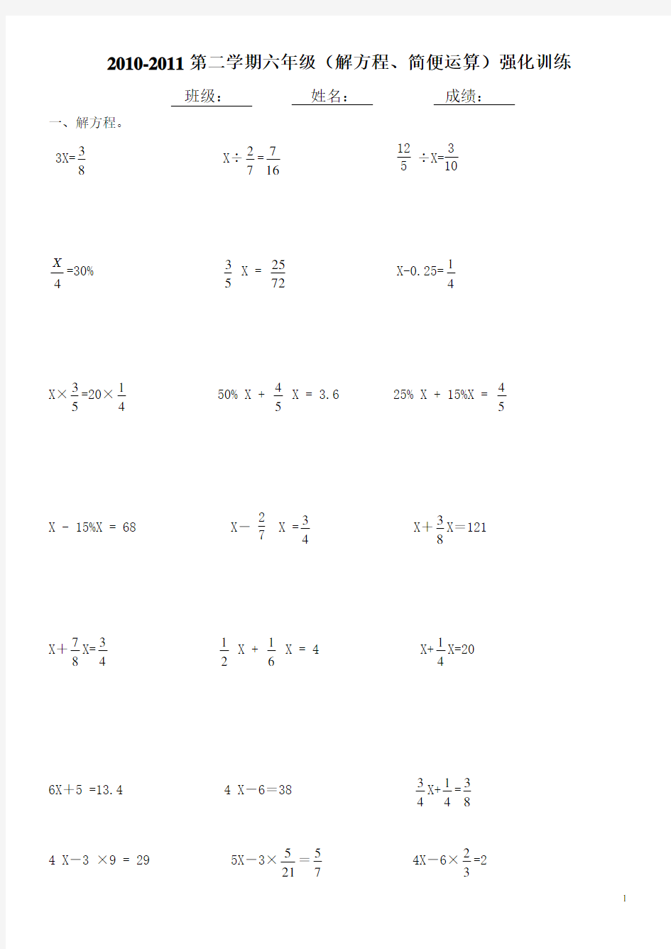 小学六年级数学练习题(解方程+简便运算)