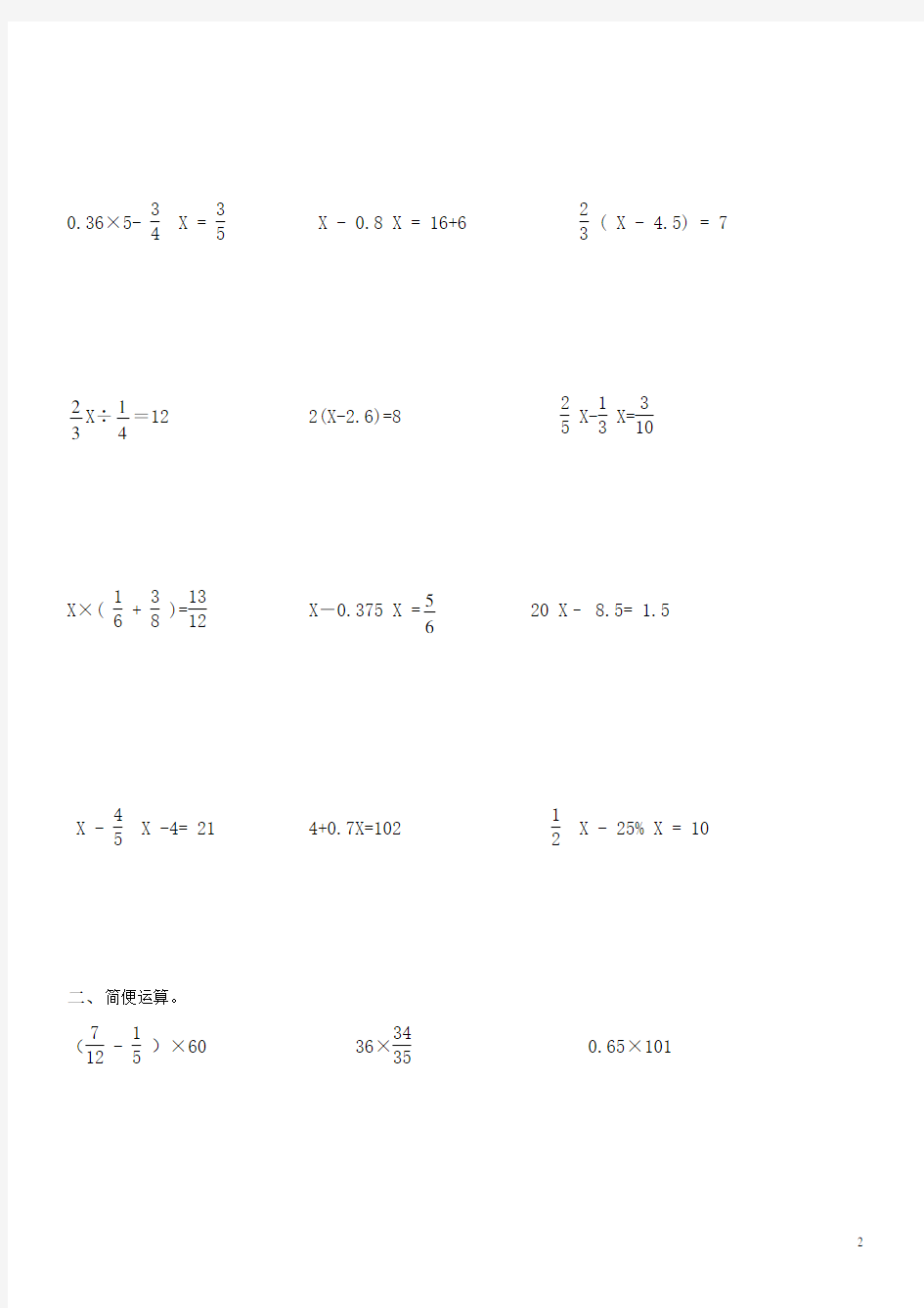 小学六年级数学练习题(解方程+简便运算)