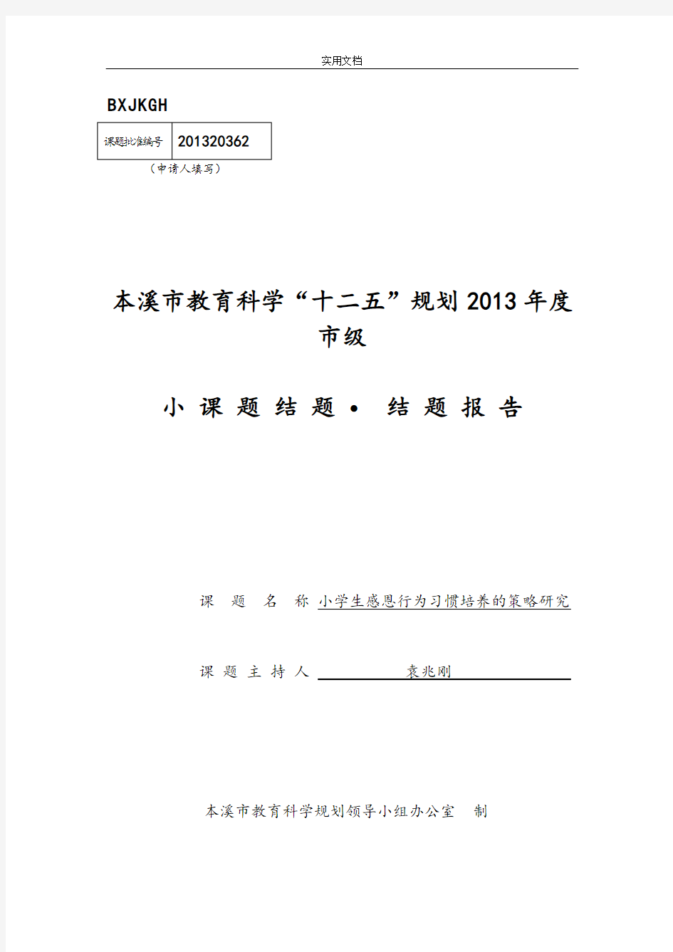 小学生教育感恩行为习惯培养小课题结题