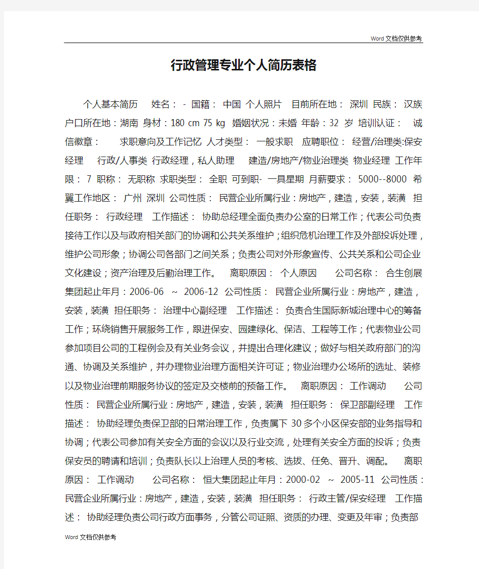 行政管理专业个人简历表格