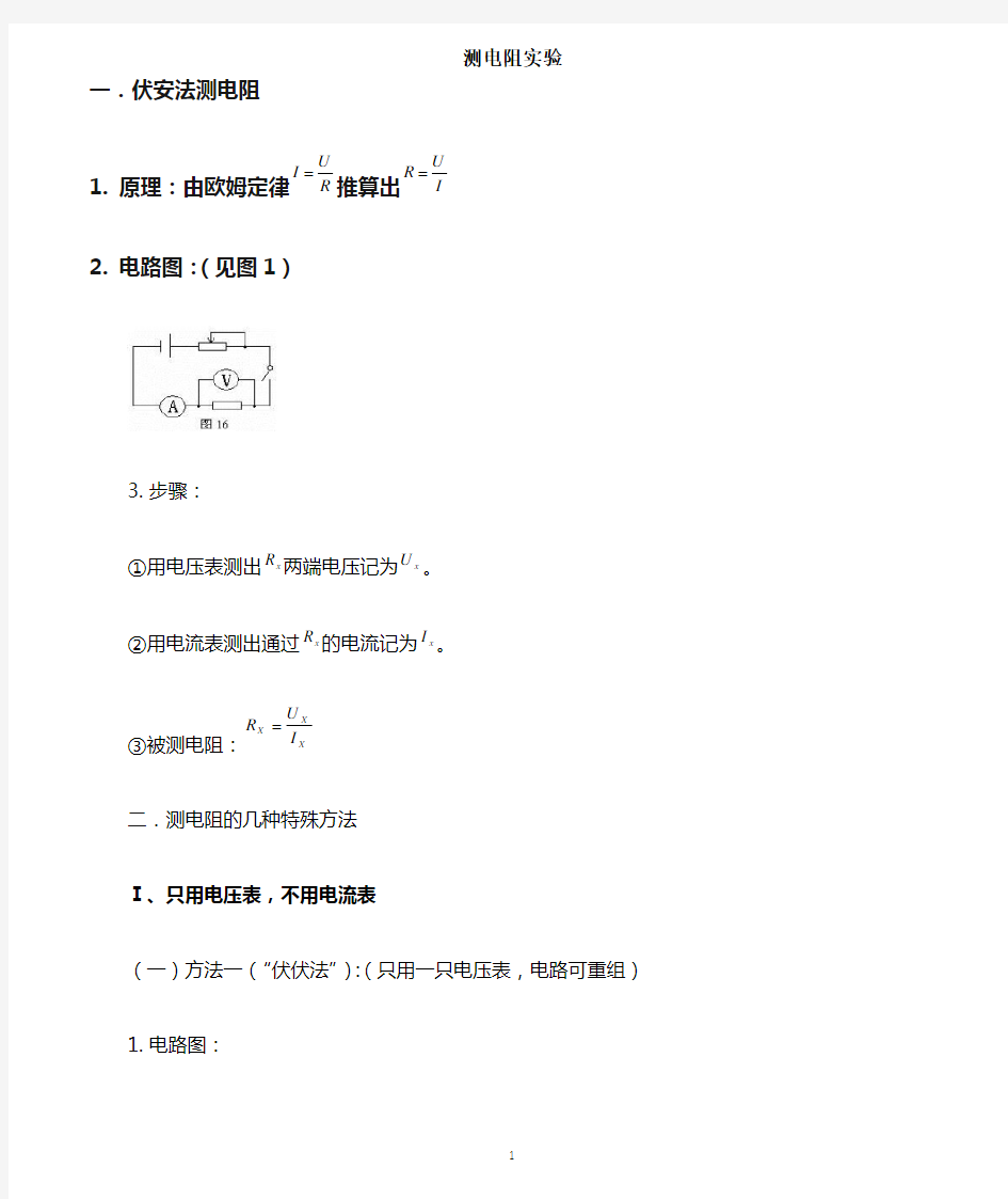 多种方法测电阻