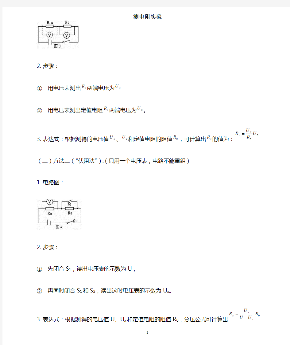 多种方法测电阻