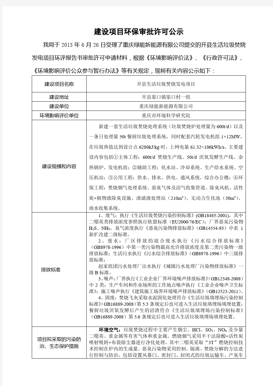 重庆开县生活垃圾焚烧发电项目环境影响评价报告书
