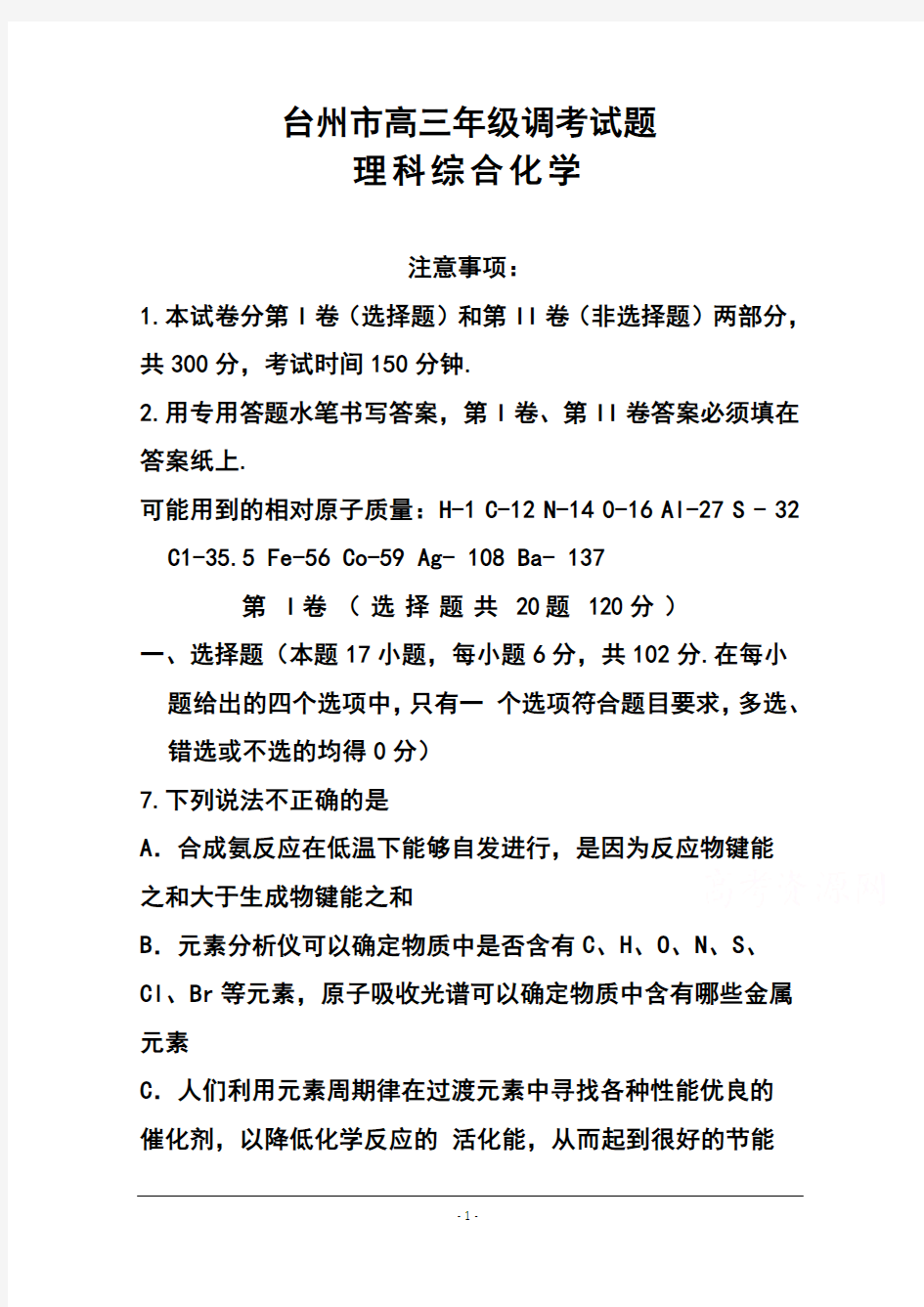 2017届浙江省台州市高三3月调研考试化学试题及答案