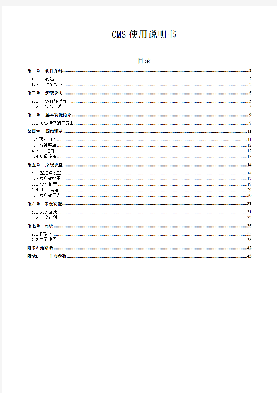 CMS网络摄像头客服端使用说明书(pdf 43页)