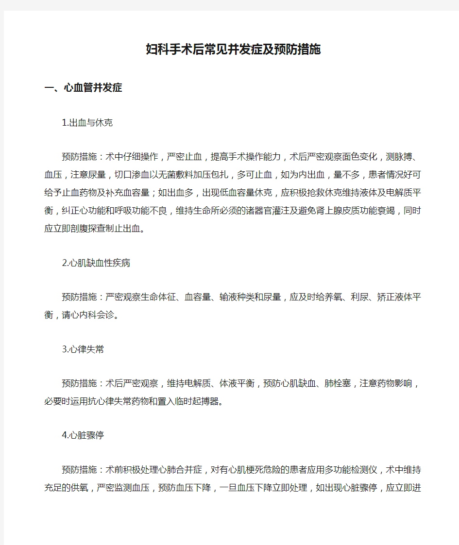 妇科手术后常见并发症及预防措施学习资料