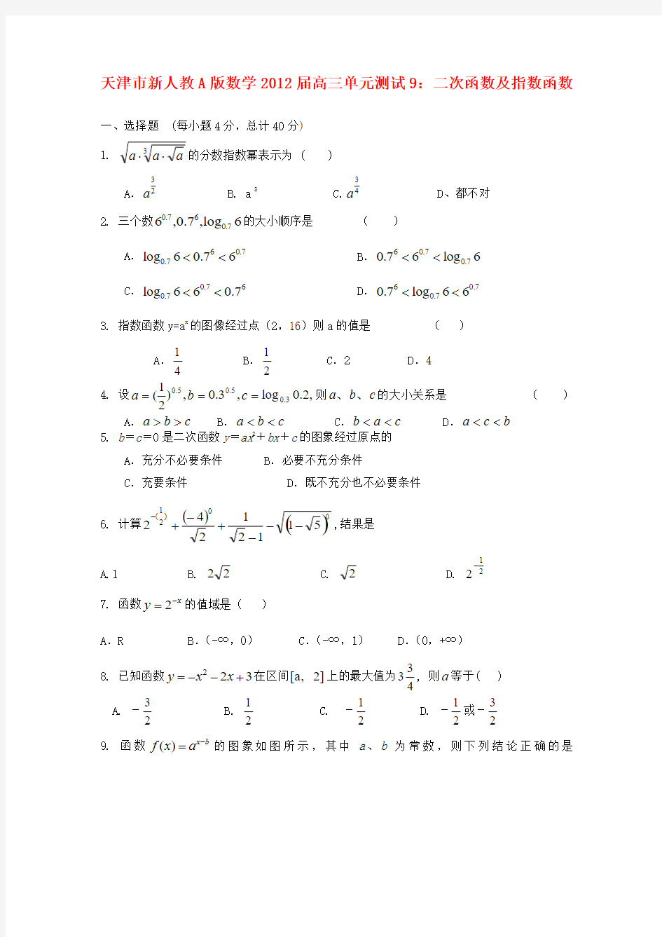 天津市高三数学 9二次函数及指数函数单元测试 新人教A版