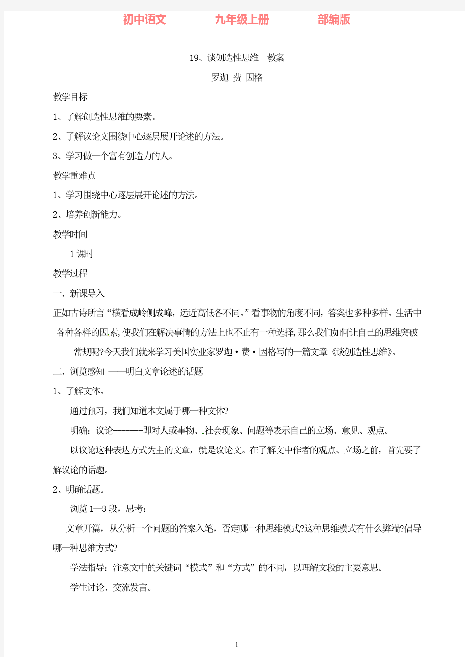 部编版语文九年级上册19、谈创造性思维教案