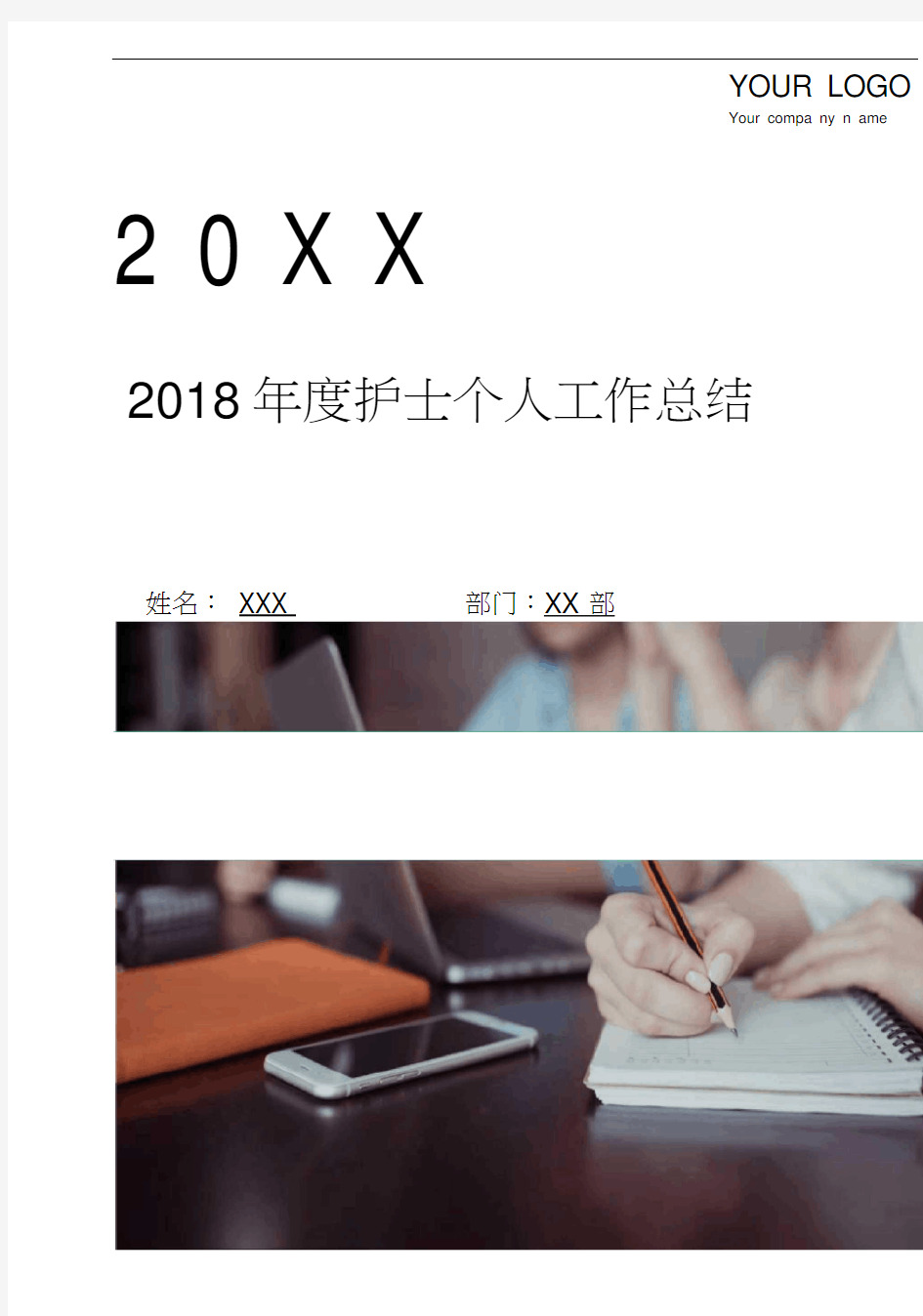 2018年度护士个人工作总结