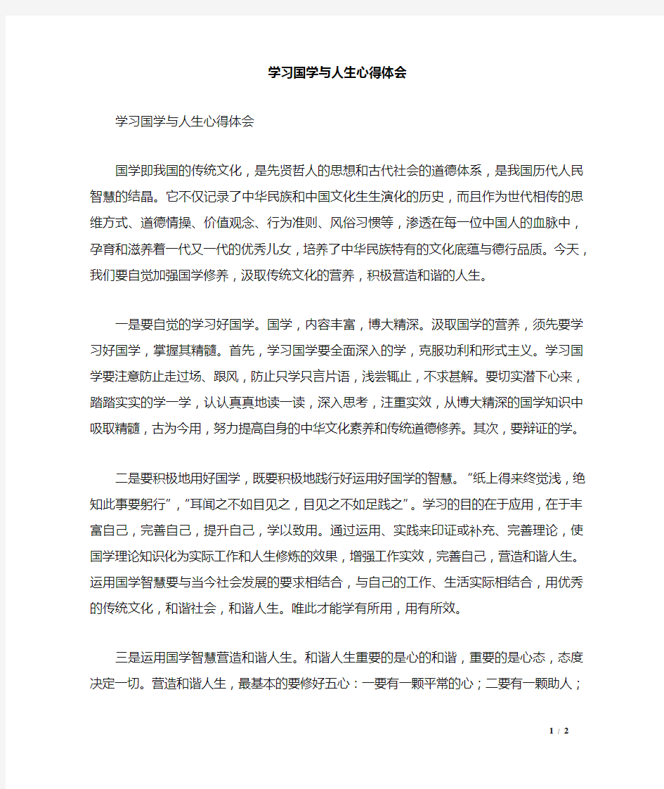 学习国学与人生心得体会