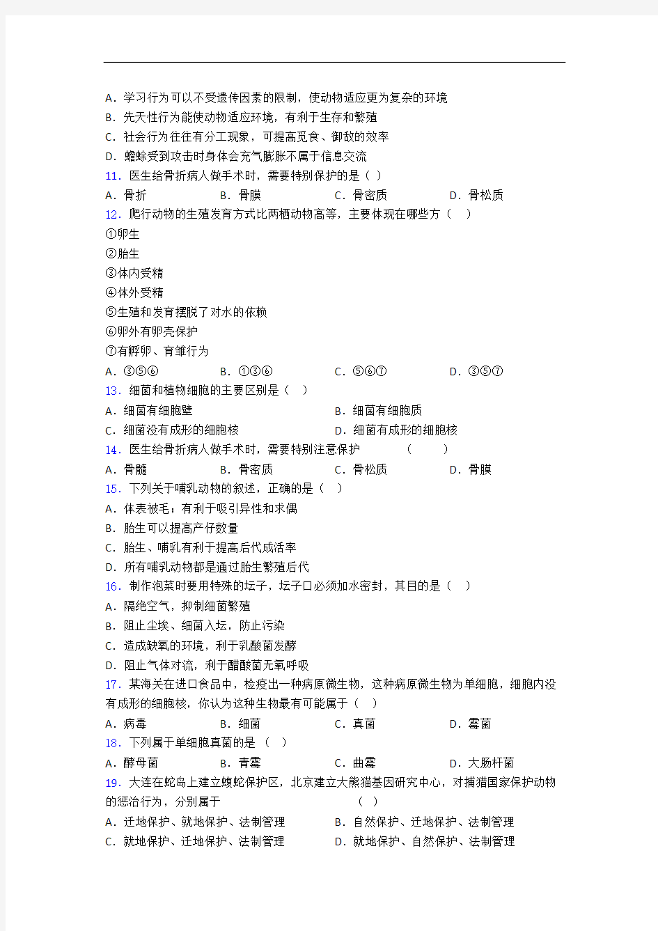 南京秦淮外国语学校人教部编版八年级生物上册 期末选择题试卷及答案