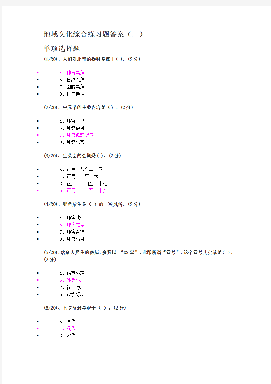 地域文化综练习题答案(二)