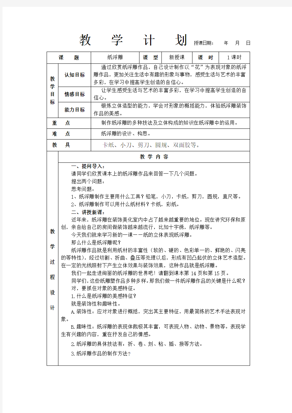 七年级下册美术教案第六课纸的立体表现—纸浮雕