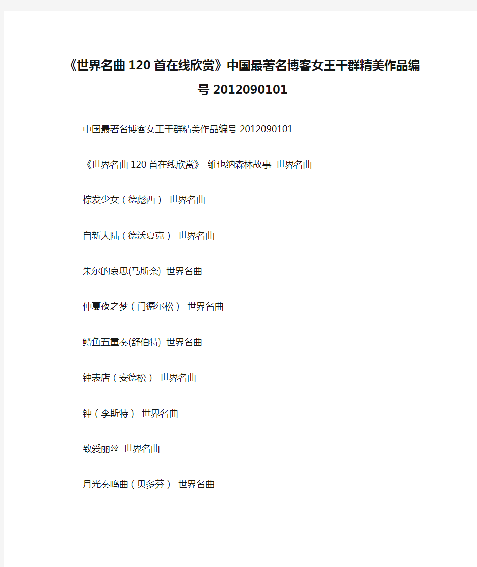 《世界名曲120首在线欣赏》中国最著名博客女王干群精美作品编号2012090101