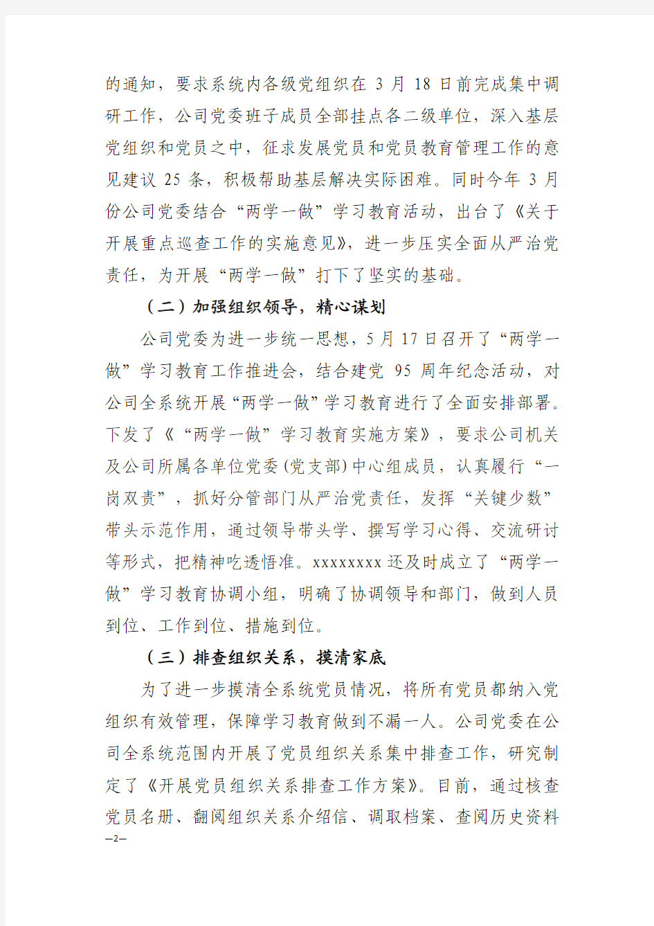 XXX开展两学一做学习教育情况报告