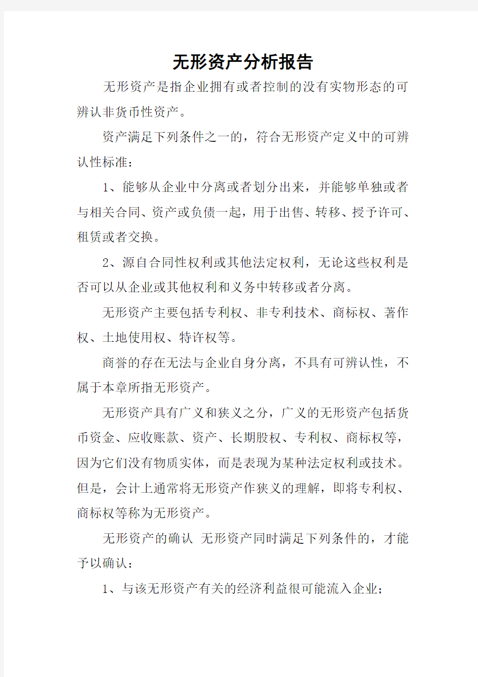 无形资产分析报告