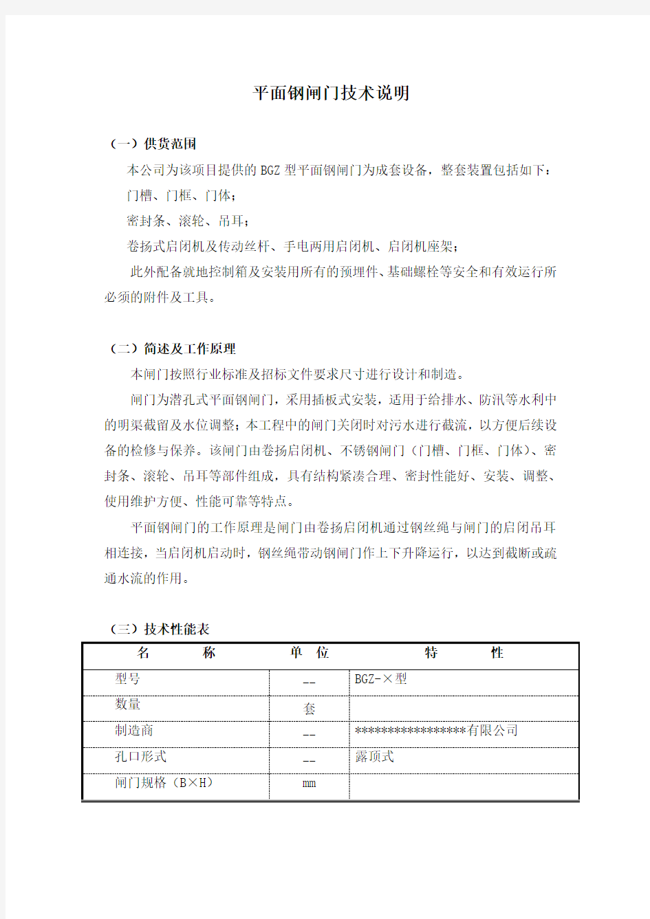 平面钢闸门技术说明