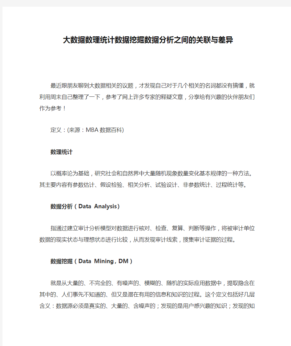 大数据数理统计数据挖掘数据分析之间的关联与差异