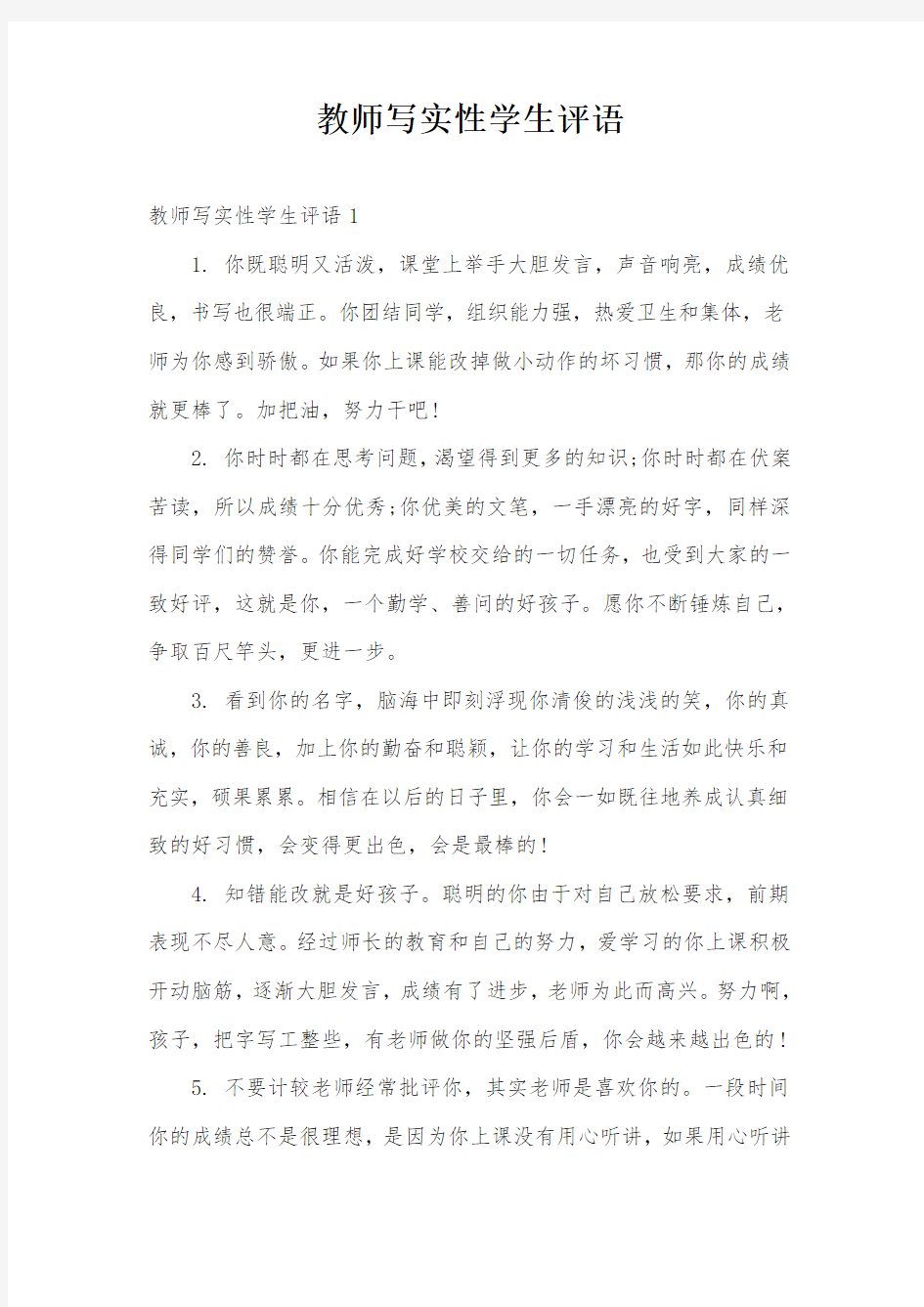 教师写实性学生评语