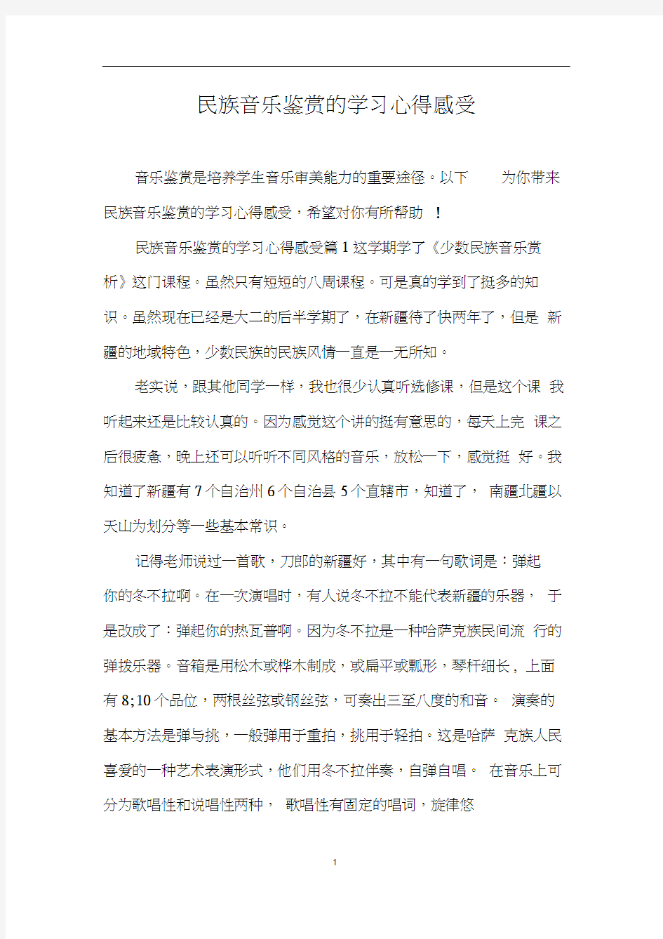 民族音乐鉴赏的学习心得感受