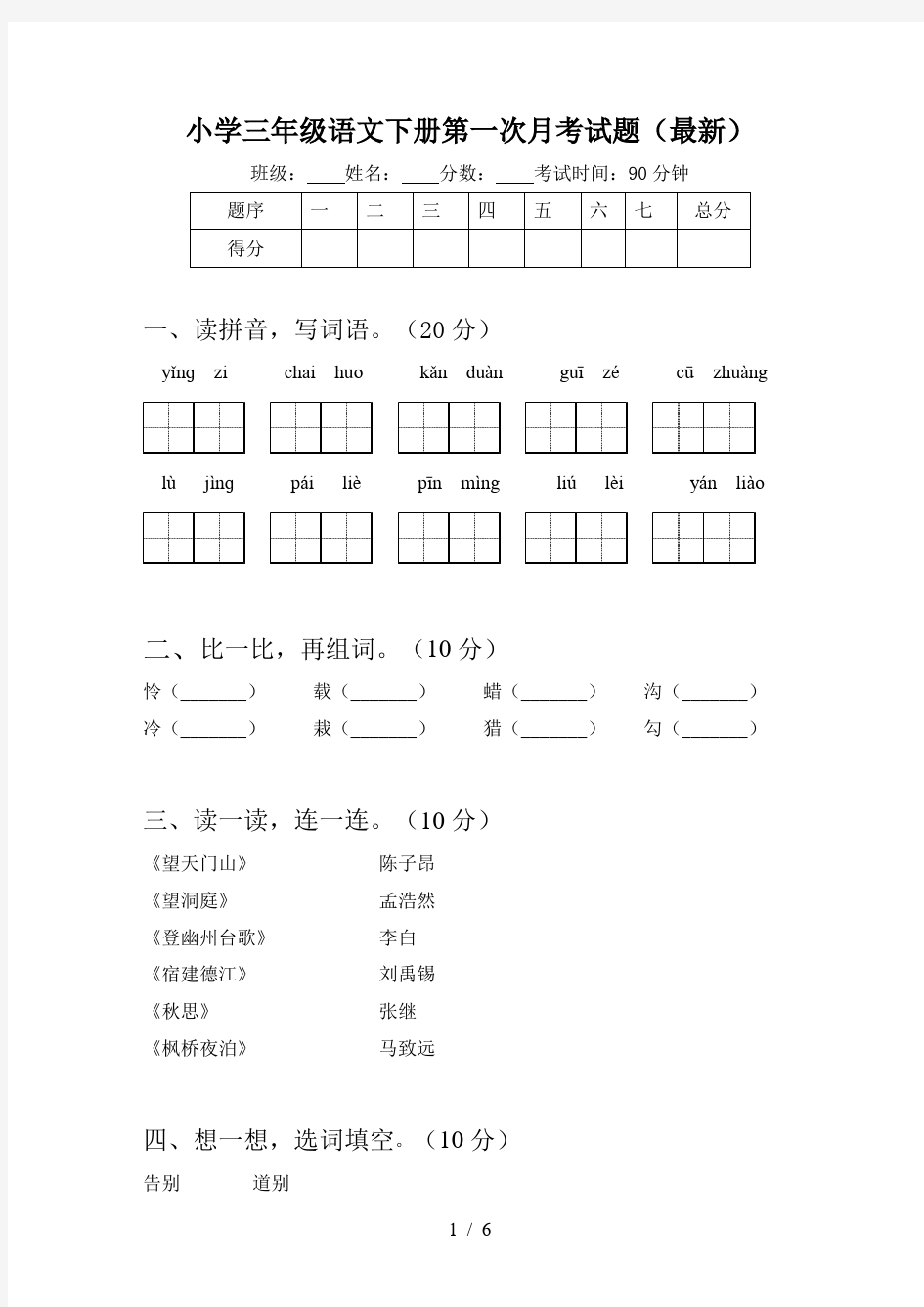 小学三年级语文下册第一次月考试题(最新)