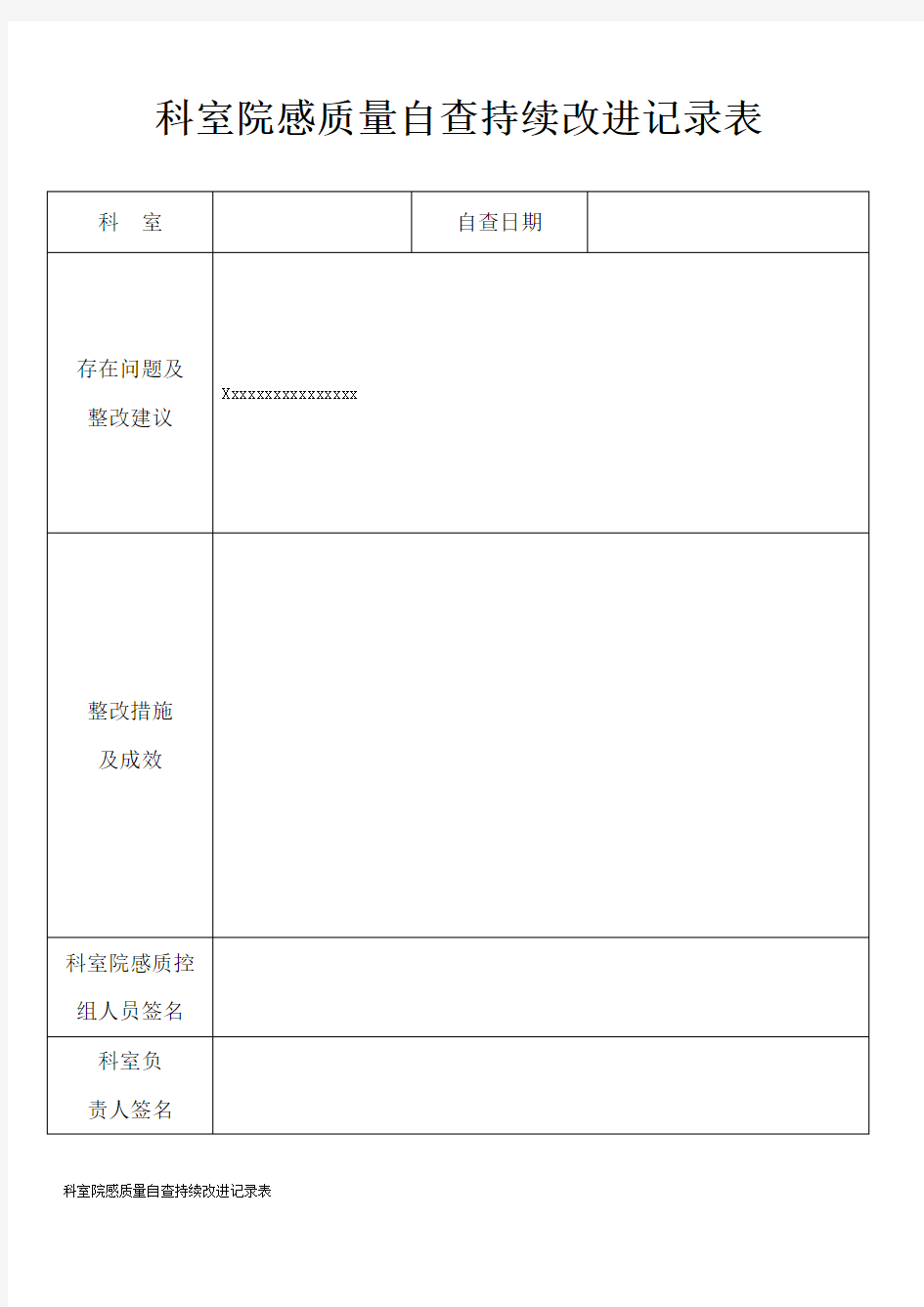 科室院感质量自查持续改进记录表