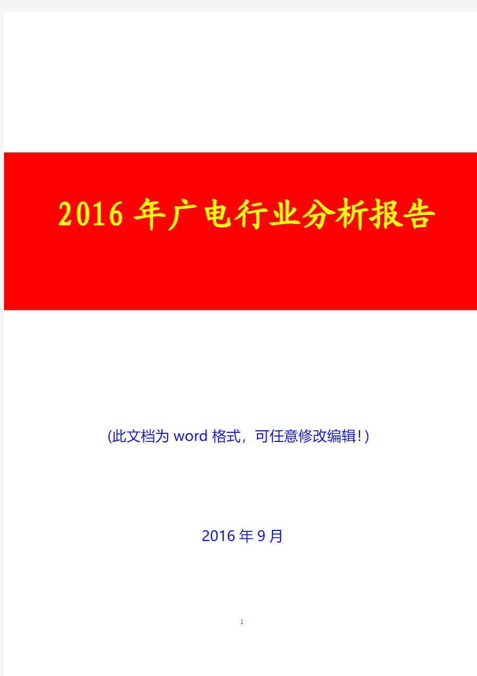 2016年广电行业分析报告