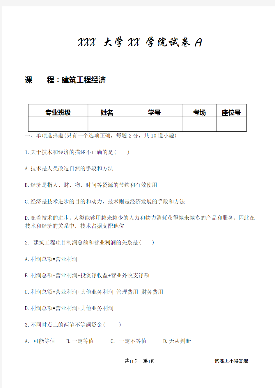 建筑工程经济试卷及答案