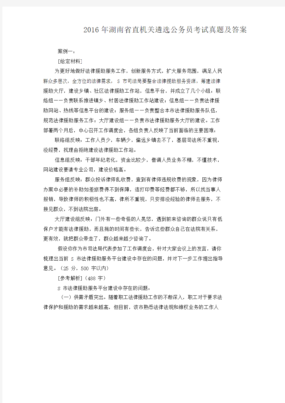 2016年湖南省直机关遴选公务员考试真题及答案