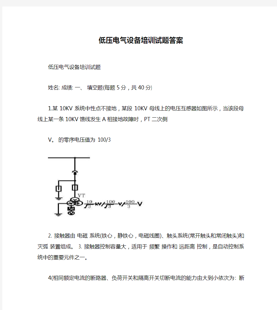 低压电气设备培训试题答案