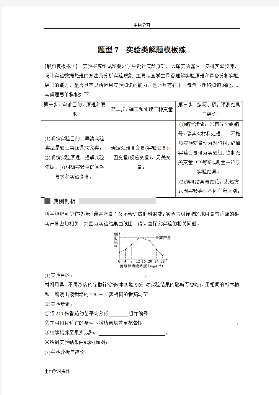 2016高考生物考前三个月二轮复习系列——专项突破：热点题型7-实验类解题模板练 Word版含答案