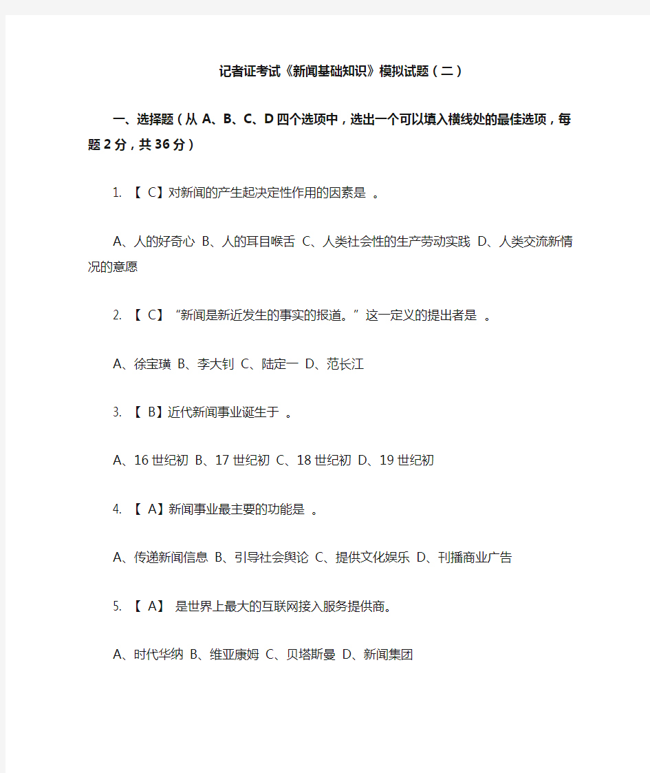 记者证考试《新闻基础知识》模拟试题