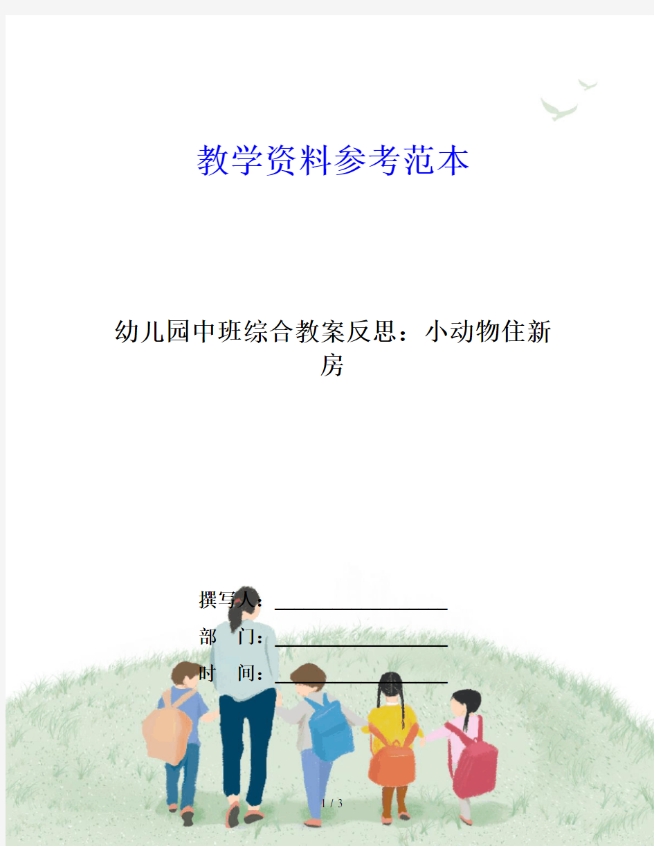 幼儿园中班综合教案反思：小动物住新房