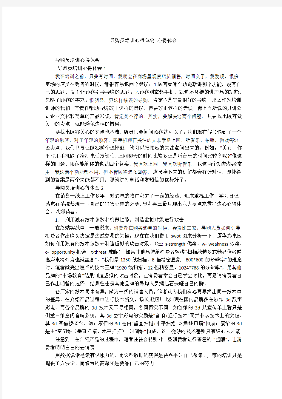 导购员培训心得体会_心得体会