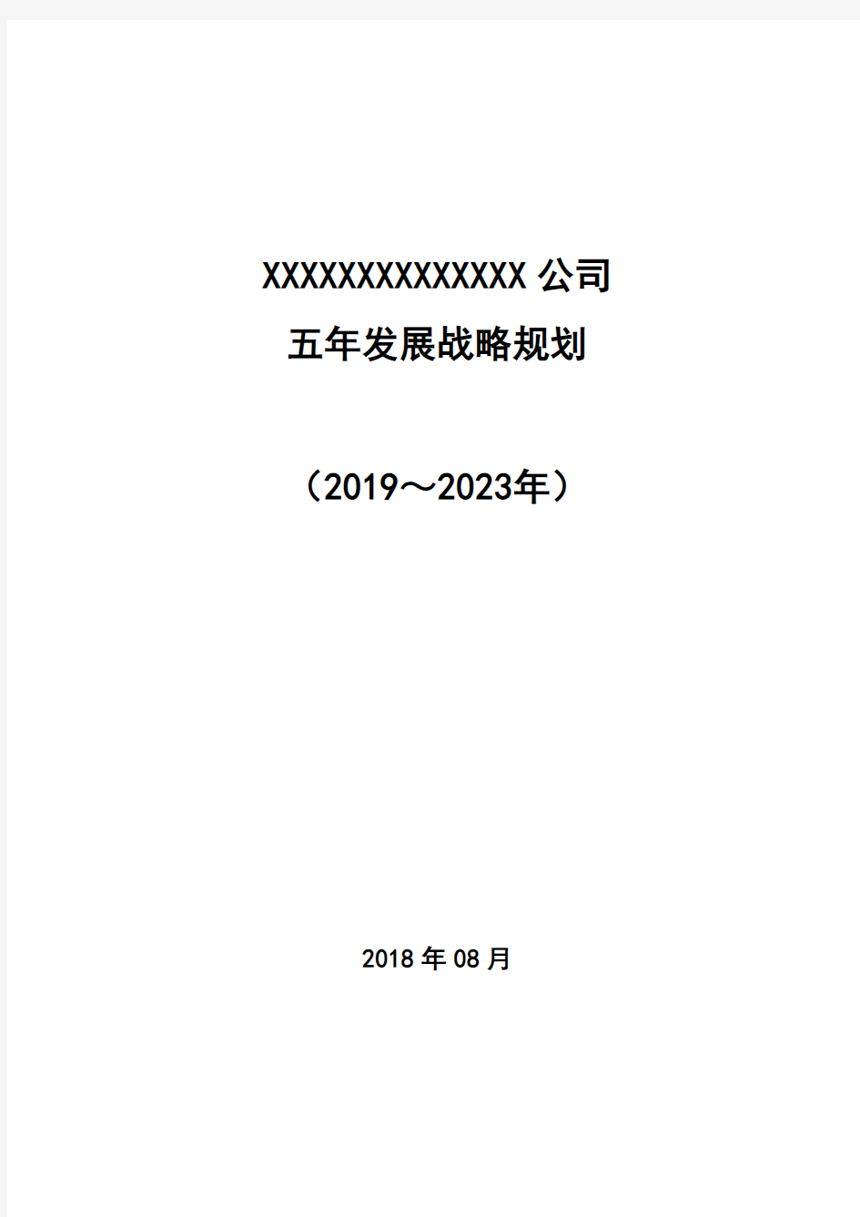 xx公司五年发展战略规划