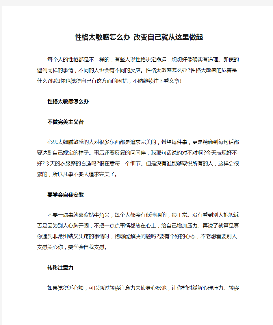 性格太敏感怎么办 改变自己就从这里做起