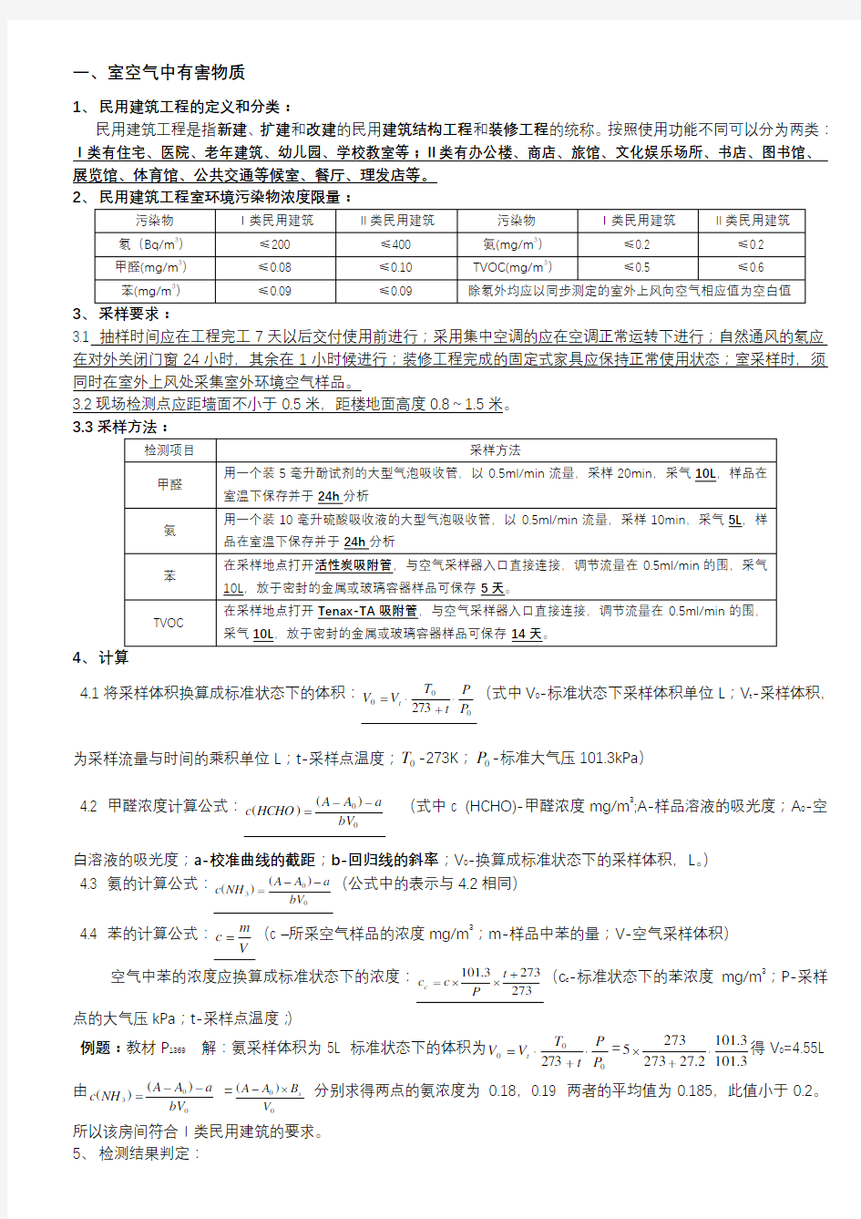 室内环境检测考核题型